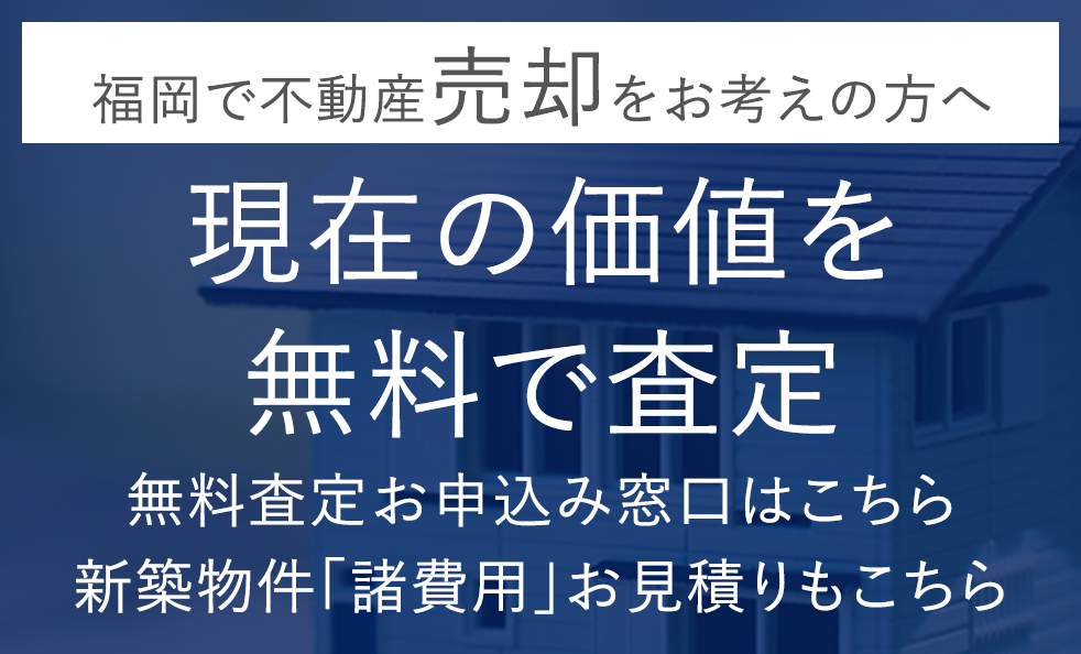 福岡で不動産売却をお考えの方へ