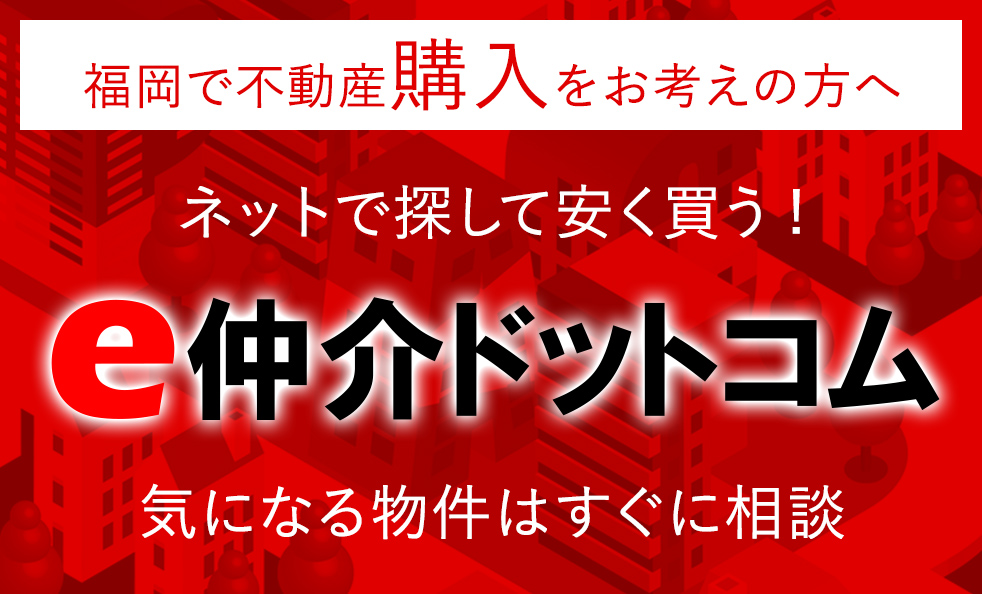 福岡で不動産購入をお考えの方へ