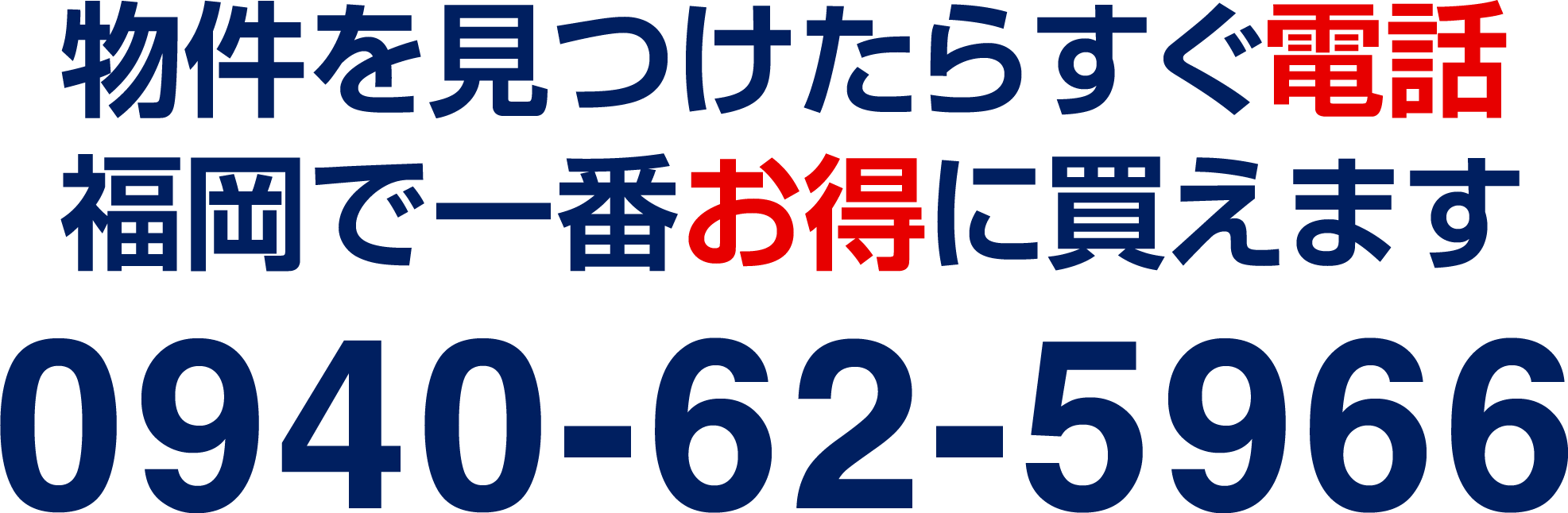 物件を見つけたらすぐ電話 福岡で一番お得に買えます